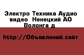 Электро-Техника Аудио-видео. Ненецкий АО,Волонга д.